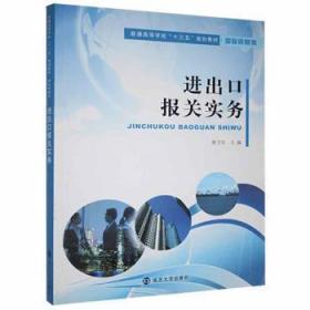 普通高等学校”十三五”规划教材//国际贸易类出口报关实务