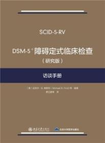 DSM-5?障碍定式临床检查（研究版）访谈