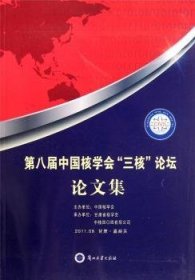 第八届中国核学会“三核”论坛论文集