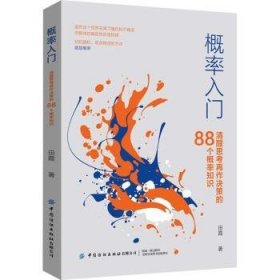 概率入门：清醒思考再作决策的88个概率知识