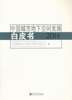 中国城市地下空间发展白皮书（2014）