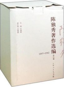 陈独秀著作选编-(全六卷)