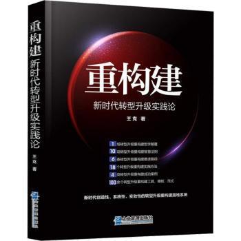 重构建——新时代转型升级实践论