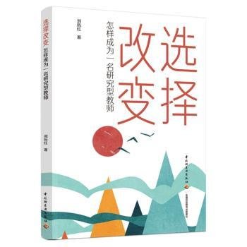 全新正版图书 选择改变 怎样成为一名研究型教师刘历红中国轻工业出版社9787518445851