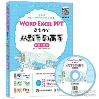 Word Excel PPT商务办公从新手到高手：白金全彩版