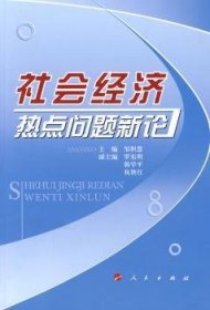 社会济热点问题新论
