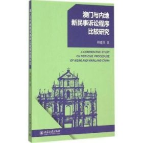 澳门与内地新民事诉讼程序比较研究