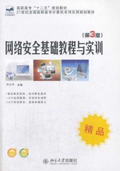 网络安全基础教程与实训（第3版）/21世纪全国高职高专计算机系列实用规划教材