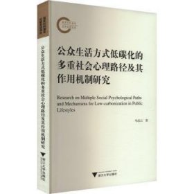 公众生活方式低碳化的多重社会心理路径及其作用机制研究