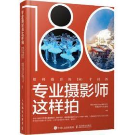 专业摄影师这样拍 数码摄影的180个问答