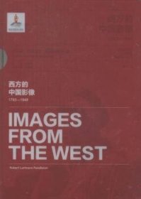 西方的中国影像:1793-1949:罗伯特·拉里莫尔·彭德尔顿卷
