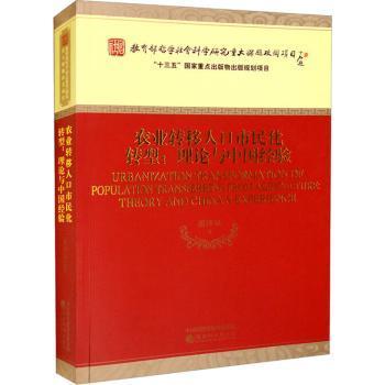 农业转移人口市民化转型:理论与中国经验