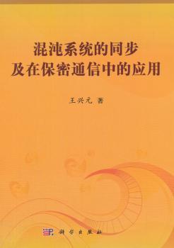 混沌系统的同步及在保密通信中的应用