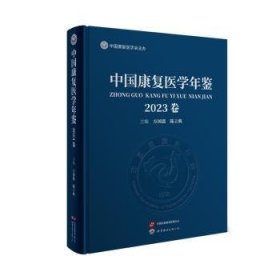 中国康复医学年鉴(23卷)