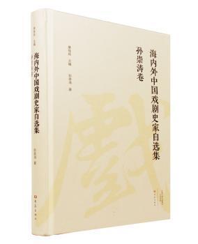 孙崇涛卷/海内外中国戏剧史家自选集