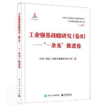 工业强基战略研究（卷Ⅱ）——”一条龙”推进卷（精装版）