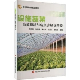 设施蔬菜高效栽培与病虫害绿色防控