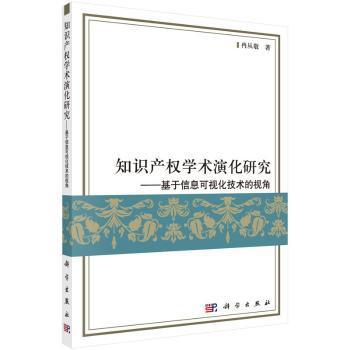 知识产权学术演化研究：基于信息可视化技术的视角