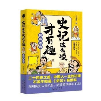 史记这么读才有趣：夏商逐鹿（二十四史之首，中国人一生的功课；一部有源头、有见地、有趣味、有格调的白话史记）