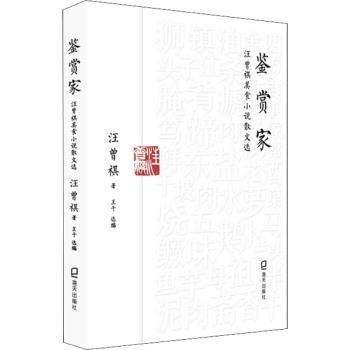鉴赏家——汪曾祺美食小说散文选
