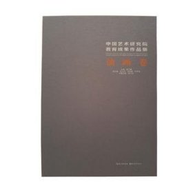 中国艺术研究院教育成果作品集:油画卷