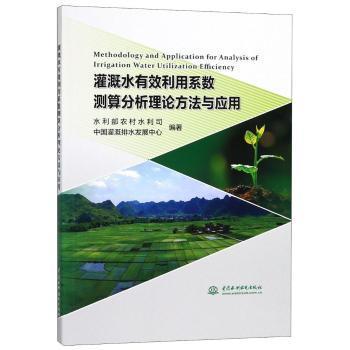 灌溉水有效利用系数测算分析理论方法与应用