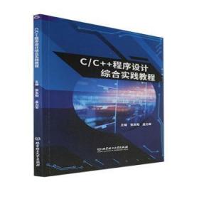 C\\C++程序设计综合实践教程