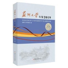 苏州大学年鉴（19）