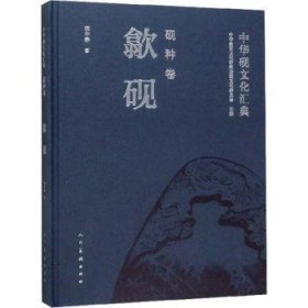 中华砚文化汇典:砚种卷:歙砚