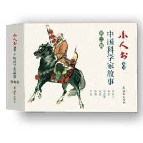 小人书系列:第二辑:学家故事（全6册）