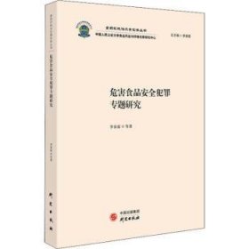 危害食品安全犯罪专题研究/食药环执法办案实务丛书