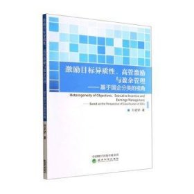 激励目标异质性、高管激励与盈余管理--基于国企分类的视角