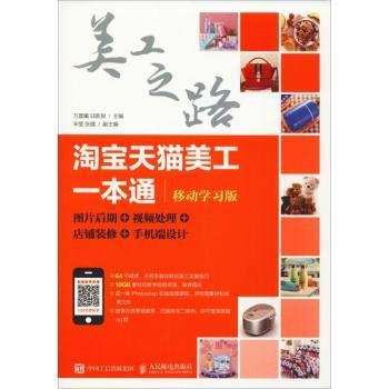 淘宝天猫美工一本通（移动学习版）：图片后期视频处理店铺装修手机端设计