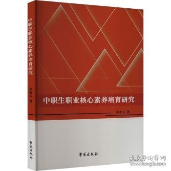 中职生职业核心素养培育研究