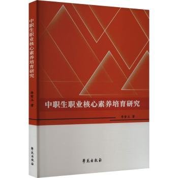 中职生职业核心素养培育研究