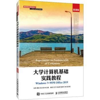 大学计算机基础实践教程（Windows7+WPSOffice2019）（微课版）