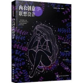 AR内衣产品运营丛书--内衣创意联想设计