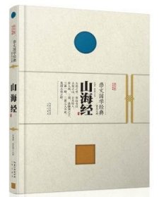 崇文国学典普及文库  山海