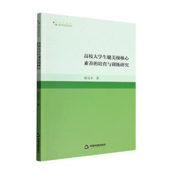 高校大学生健美操核心素养的培育与研究