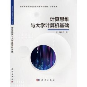 计算思维与大学计算机基础