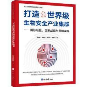 打造世界级生物安全产业集群——国际经验、国家战略与黄埔实践