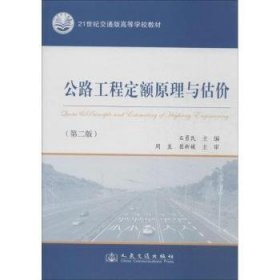 公路工程定额原理与估价-(第二版)