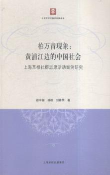 柏万青现象：黄埔江边的中国社会（上海草根社群志愿活动案例研究）