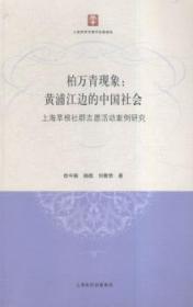 柏万青现象：黄埔江边的中国社会（上海草根社群志愿活动案例研究）