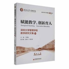 赋能教学，创新育人:深圳大学管理学院教学研究文集:10:10