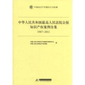 中华人民共和国公报知识产权案例全集:1987-2011陶情逸轩