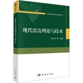 孔夫子旧书网--现代雷达理论与技术