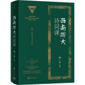 西南联大诗词课（西南联大通识课全新精装典藏版！收录闻一多、朱自清、浦江清等联大教授文章，追怀群星闪耀的西南联大永恒精神魅力。）