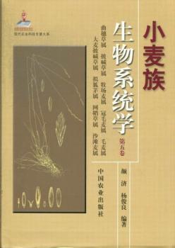 现代农业科技专著大系：小麦族生物系统学（第5卷）