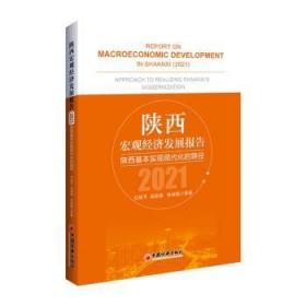 陕西宏观经济发展报告:21:21:陕西基本实现现代化的路径:Approach to realizing Shaanxi's modernization